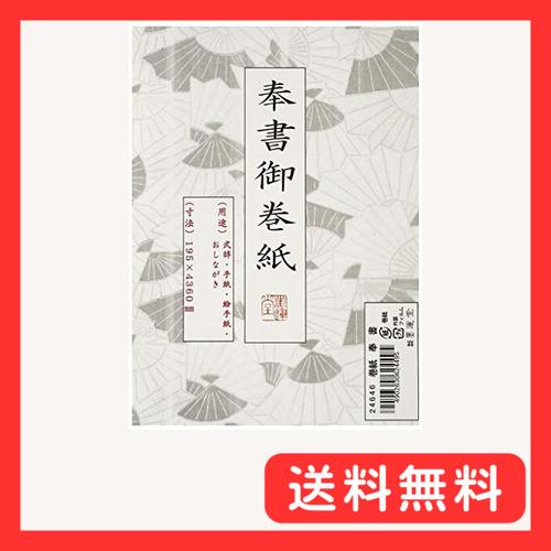 墨運堂 書道用 巻紙 奉書 24646