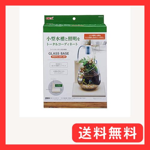ジェックス GEX AQUARIUM グラスベース 200 コンパクト水槽用 防水加工プレート ライ...