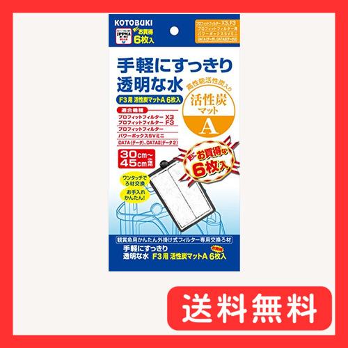 寿工芸 コトブキ工芸 プロフィットフィルターF3用 活性炭マットA 6枚入り