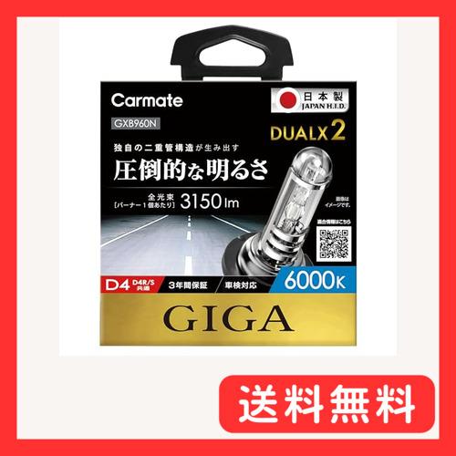 カーメイト 車用 HID ヘッドライト GIGA デュアルクス2 純正交換 D4R/D4S共通 60...