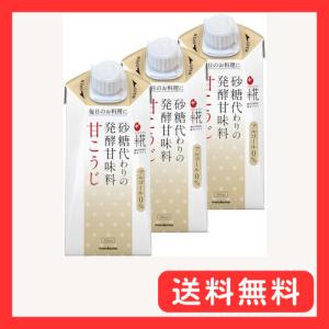 マルコメ プラス糀 甘こうじ×3個 砂糖代わりの発酵甘味料 砂糖代替品 植物由来100% 自然な甘みとコク 肉や魚を柔らかくする 甘酒 あまざけ
