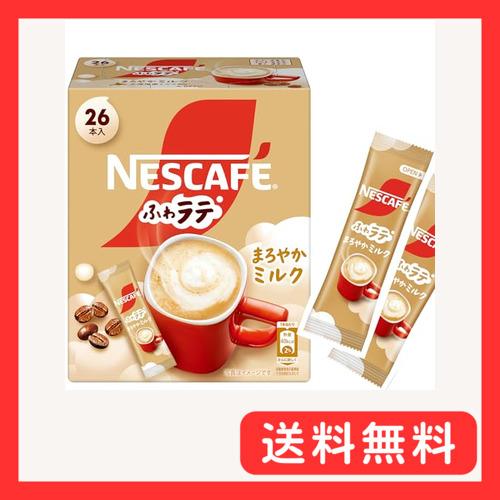 ネスカフェ ふわラテ まろやかミルク 26Pスティックコーヒー カフェラテ個包装