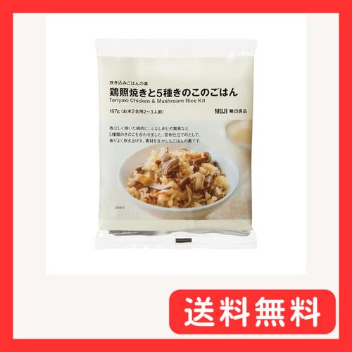 無印良品 炊き込みごはんの素 鶏照焼きと5種きのこのごはん 2合用 TB0D2A4S