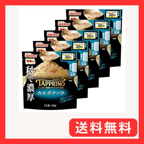 マ・マー TAPPRINO（タップリーノ）「秒で濃厚」パスタソース カルボナーラ 120g ×5個