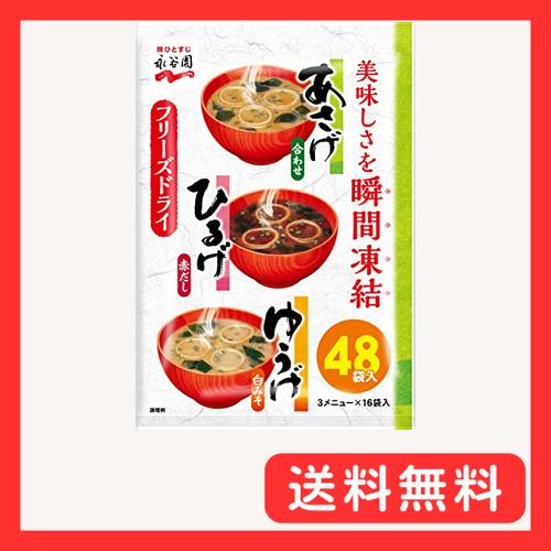 Nagatanien 永谷園 あさげ・ひるげ・ゆうげ 粉末タイプおみそ汁アソート 48食入(あさげ×...