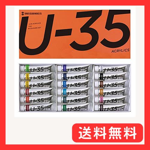 ターナー色彩(Turner Color) アクリル絵具 U-35 ヘビーボディータイプ 18色セット...