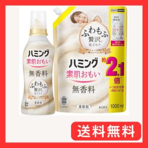 ハミング まとめ買い素肌おもい 柔軟剤 ふわもふ贅沢な肌ざわり・No.1のやわらかさ 無香料 本体 530ml+詰替え用 1000ｍｌ