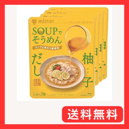 ミツカン SOUP (スープ)でそうめん 柚子 だし (そうめんつゆ めんつゆ) 1袋(26g×3)...
