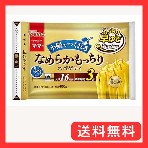 マ・マー なめらかもっちり 早ゆでスパゲティ FineFast 2/3サイズ 1.6mm チャック付...