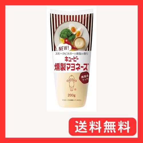 キユーピー 燻製マヨネーズ 200g×5本 かけるだけで燻製の香り
