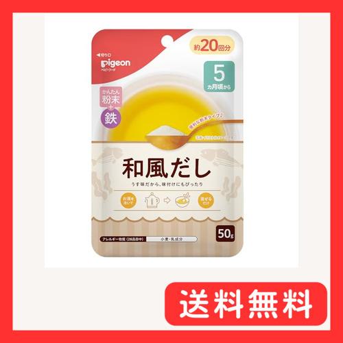 ピジョン ベビーフード フリーズドライ かんたん粉末+鉄 和風だし 50ｇ