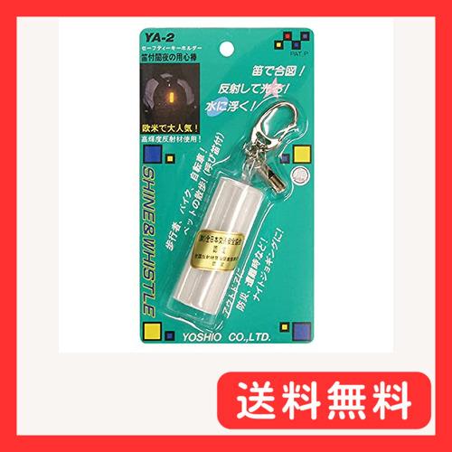 ヨシオ 笛付闇夜の用心棒 ホワイト YA-2W 全長14.5X縦2.5X横2.5cm