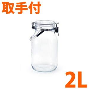 CELLARMATE　セラーメイト　取手付密封びん　2L　梅酒ビン