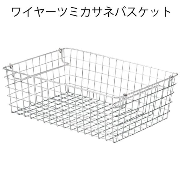 積み重ね ワイヤーバスケット 1/2(ハーフ)ワイヤー カゴ スチール スタッキング メタル ラック...