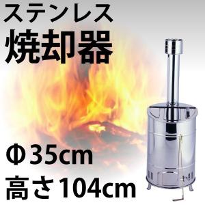 家庭用焼却器　60型 ステンレス製　｜goodlifeshop