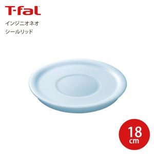 T-fal ティファール  インジニオ・ネオ シールリッド 18cm 取っ手が取れる シール蓋 保存用蓋　L99326 AIV5302｜goodlifeshop