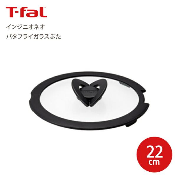 T-fal ティファール  インジニオ・ネオ バタフライ ガラスぶた 22cm 取っ手が取れる ガラ...