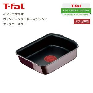 T-fal ティファール  インジニオ・ネオ ヴィンテージボルドー インテンス エッグロースター  ガス火用 エッグパン ※ハンドル別売 L43918｜goodlifeshop