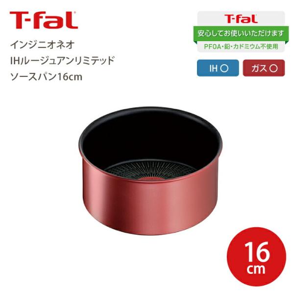 T-fal ティファール  インジニオ・ネオ IHルージュアンリミテッド ソースパン16cm  片手...