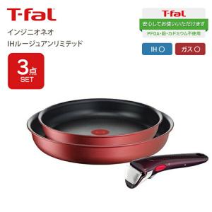 T-fal ティファール  インジニオ・ネオ IHルージュアンリミテッド 3点セット セット3 IH・ガス火対応 L38390｜goodlifeshop