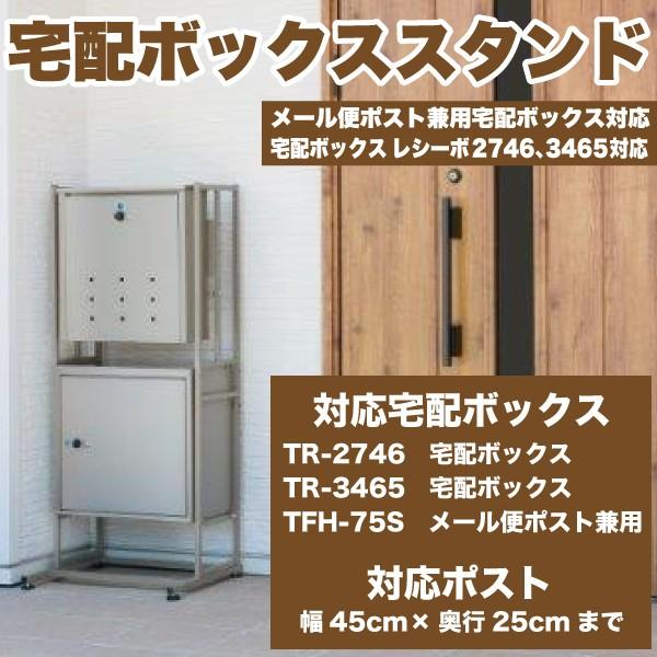 送料無料 宅配ボックス 2段 設置用スタンド アジャスター付 宅配ボックス等別売　メーカー直送 代引...