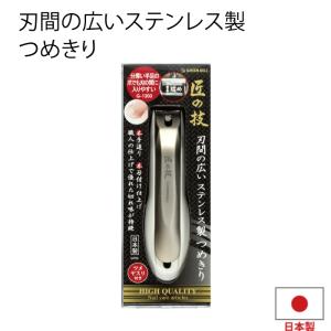 日本製 匠の技 ステンレス製 高級つめきり 刃間が広いタイプ ツメヤスリ付 キャッチャーケース付 G-1203｜goodlifeshop