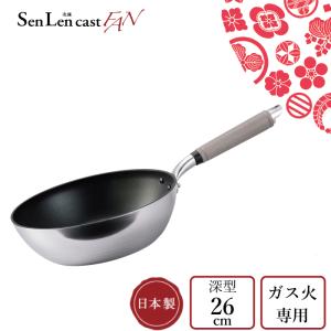 【廃番完売】日本製 senlen センレン キャスト 深型 フライパン 26cm ガス火専用 テフロン プラチナプラス加工 アルミキャスト製 北陸アルミニウム HOKUA ホクア