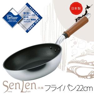 日本製 senlen センレン キャスト フライパン 22cm [ガス火専用] テフロン プラチナプラス加工 アルミキャスト製 北陸アルミニウム HOKUA ホクア