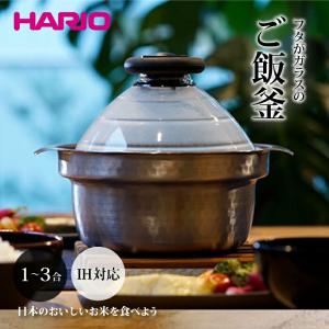 日本製 HARIO ハリオ フタがガラスのIH対応ご飯釜雪平 GIS-200