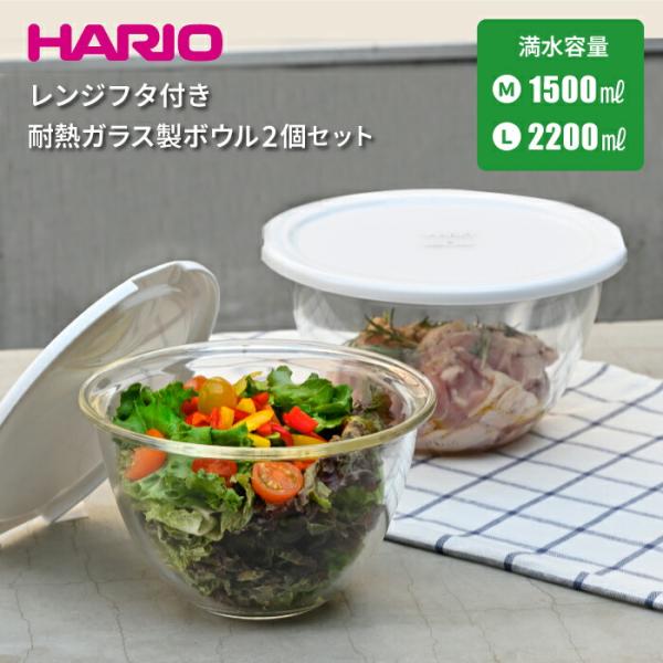 【欠品中納期未定】日本製 HARIO レンジフタ付き 専用蓋付 耐熱ガラス製 ボウル 2個セット 満...