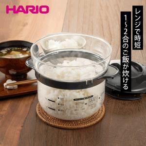 HARIO ハリオ ガラスのレンジご飯釜 1〜2合 電子レンジ用 耐熱ガラス 炊飯器 XRCN-2-B｜goodlifeshop