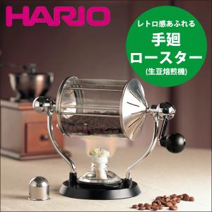 HARIO ハリオ コーヒーロースター レトロ  焙煎機 珈琲 豆 ロースト RCR-50｜goodlifeshop