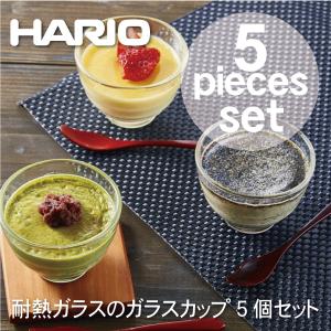 日本製 HARIO ハリオ 耐熱ガラス製 ガラスカップ 5個セット ハリオグラス ボウル 器 カップ 耐熱容器 HU-3012