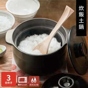 炊飯土鍋 3合 Hangout 電子レンジ対応 オーブン対応 日本製 ごはん鍋