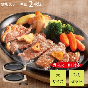 完売 IHにも対応 大判ステーキ皿 2枚組セット 木台・専用ハンドル付き