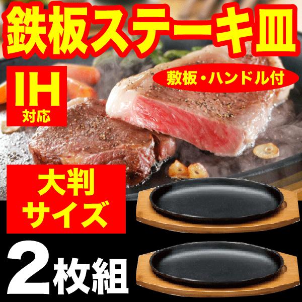 完売　IHにも対応 大判ステーキ皿 2枚組セット 木台・専用ハンドル付き