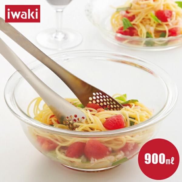 iwaki ボウル900ml 耐熱ガラス 調理 食事 ガラス製 ボウル ボール 900ml キッチン...