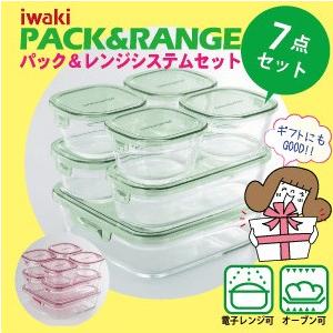 iwaki イワキ パック＆レンジ システムセット 7点セット 全2色　耐熱ガラス 保存容器 セット...