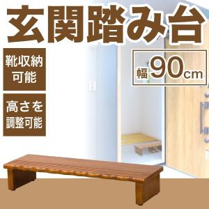 送料無料 天然木使用 玄関踏み台 幅90cm 高さ微調整アジャスター付 踏み台 ステップ【メーカー直送】【代引/同梱/返品不可】【個別送料】｜goodlifeshop