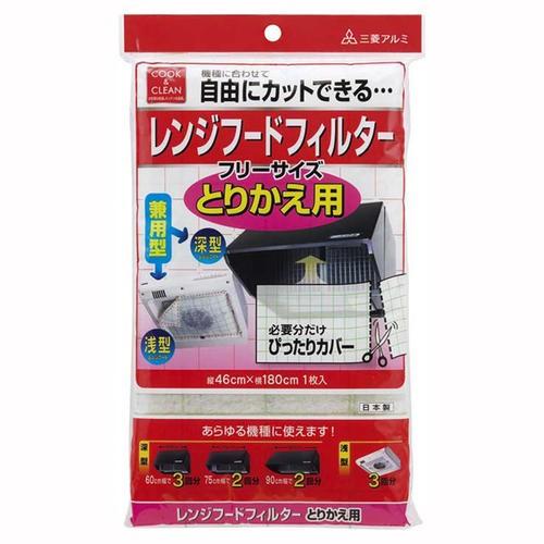 レンジフード兼用型フィルター フリーサイズ(取替用) 1枚入