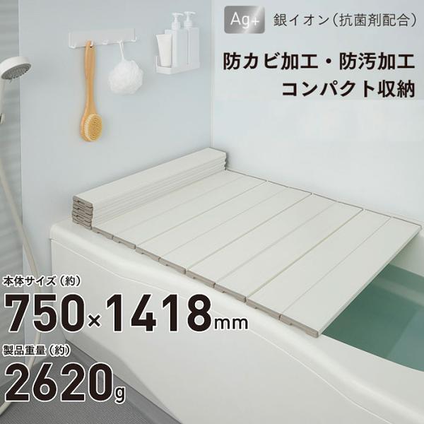 Ag 抗菌加工 折りたたみ 風呂蓋 AGスリム 収納フロフタ L14 L-14 (75x140cm用...