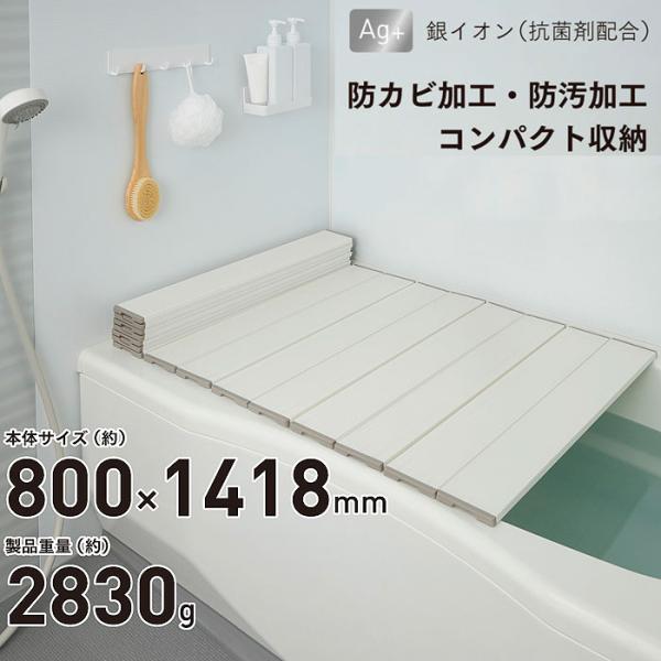 Ag 抗菌加工 折りたたみ 風呂蓋 AGスリム 収納フロフタ W14 W-14 (80x140cm用...