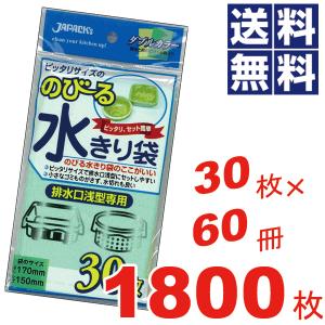 のびる水切り袋　排水口用浅型　　30枚×60冊=1800枚セット｜goodlifeshop