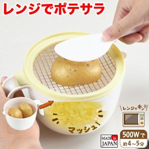 日本製 レンジでポテサラ 電子レンジ ポテトサラダ 電子レンジ対応 C-1064｜goodlifeshop