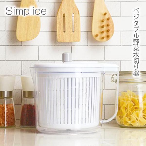 ベジタブル 野菜 水切り器 サラダスピナー Simplice シンプリス C-1066