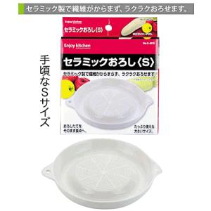 ＥＮＪＯＹ ＫＩＴＣＨＥＮ セラミックおろし（Ｓ) C-4675｜goodlifeshop