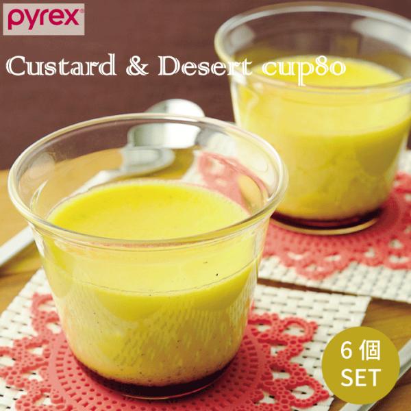 PYREX パイレックス Blow プリンカップ80 満水容量130ml 6個セット 径7cm プリ...