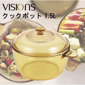 VISIONS（ビジョン） 【廃番完売】VISIONS 食材が見えるガラス製