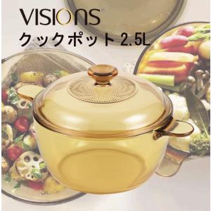 説明確認商品 ビジョン VISIONS クックポット2．5L 両手鍋 ※IH非