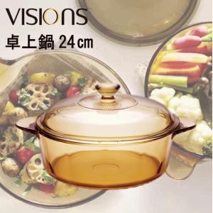 VISIONS　ビジョン 食材が見えるガラス鍋 卓上鍋 両手鍋 3.5L｜goodlifeshop